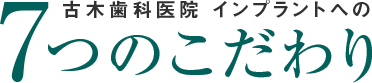 古木歯科医院インプラントへの7つのこだわり