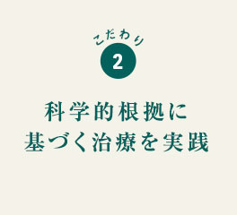 こだわり2 科学的根拠に基づく治療を実践