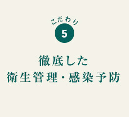 こだわり5 徹底した衛生管理・汚染予防