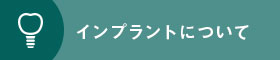 インプラントについて