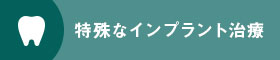 特殊なインプラント治療